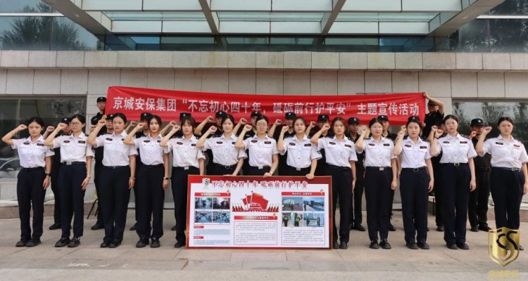 京城頭條 | “不忘初心四十年 砥礪前行護平安”——京城安保集團開展慶祝中國保安行業(yè)誕生40周年系列宣傳活動