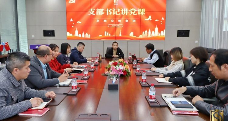 黨建領航丨京城安保集團開展支部書記講黨課活動